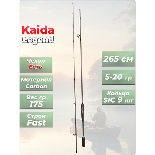 Спиннинг штекерный Legend Kaida тест 5-20 гр длина 265 см