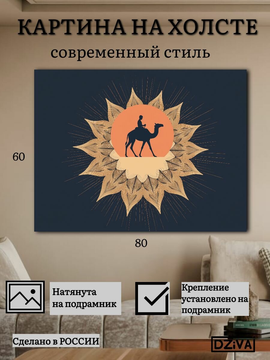 Картина на холсте "Восток" 80х60 см