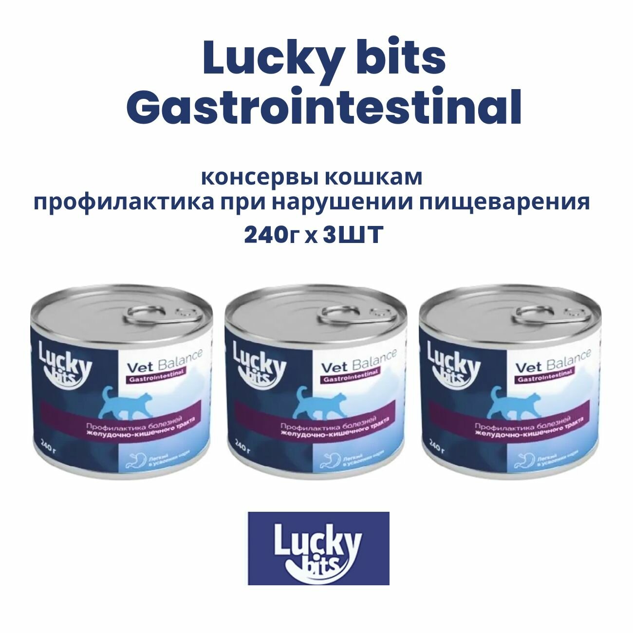 Lucky bits Gastrointestinal консервы для кошек профилактика при нарушении пищеварения 240г (3 штуки)