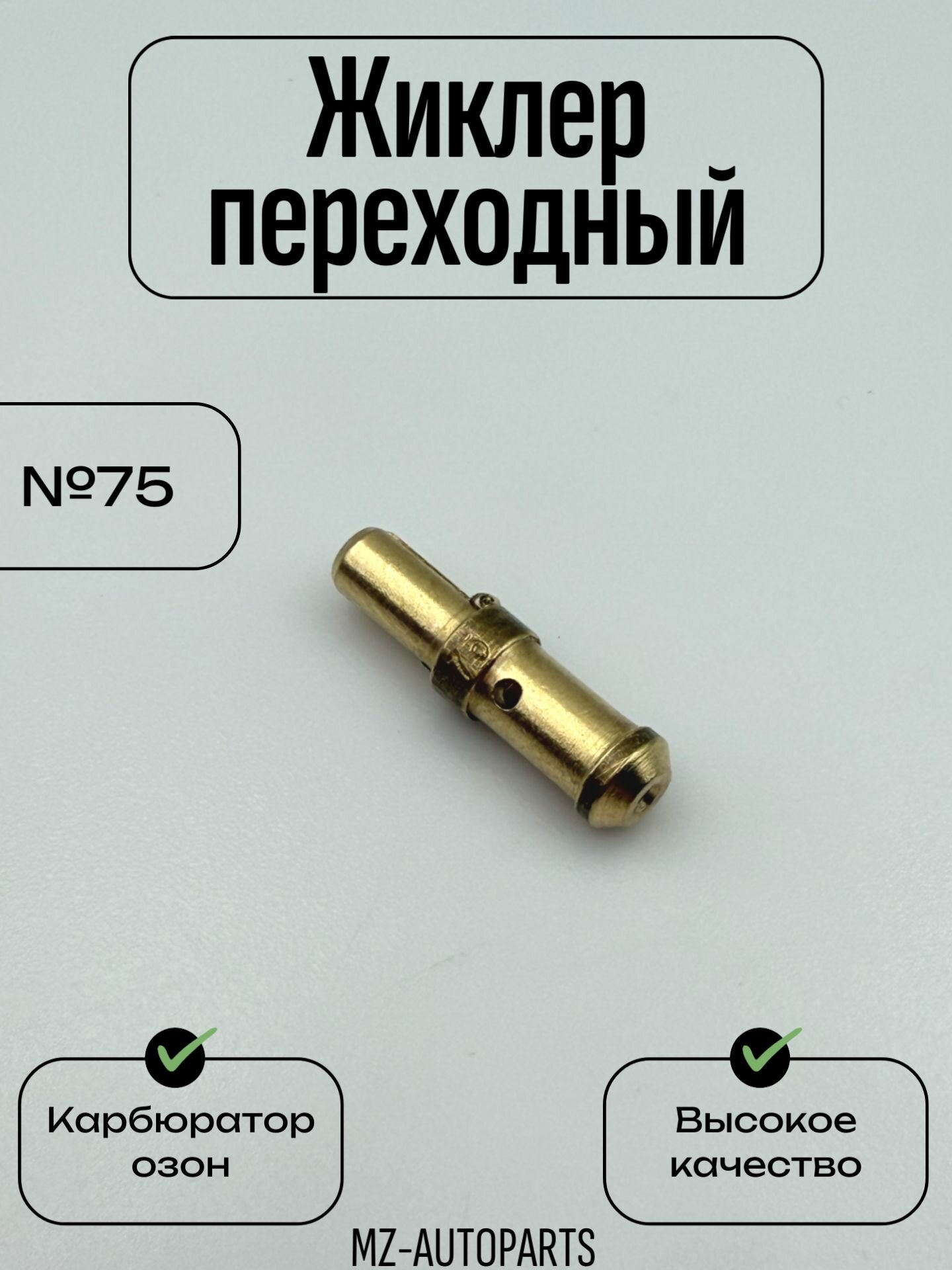 Переходный жиклер карбюратора Озон №75