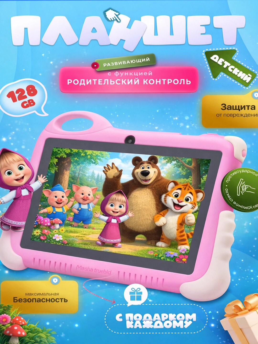 Детский планшет 128GB, с родительским контролем и защитным чехлом