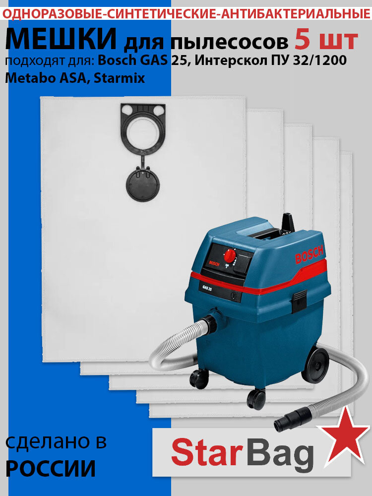 Мешки для пылесоса Bosch GAS25, Интерскол ПУ-32/1200, Metabo, Starmix, Kress, 30л пылесборник, синтетический, одноразовый 5 шт