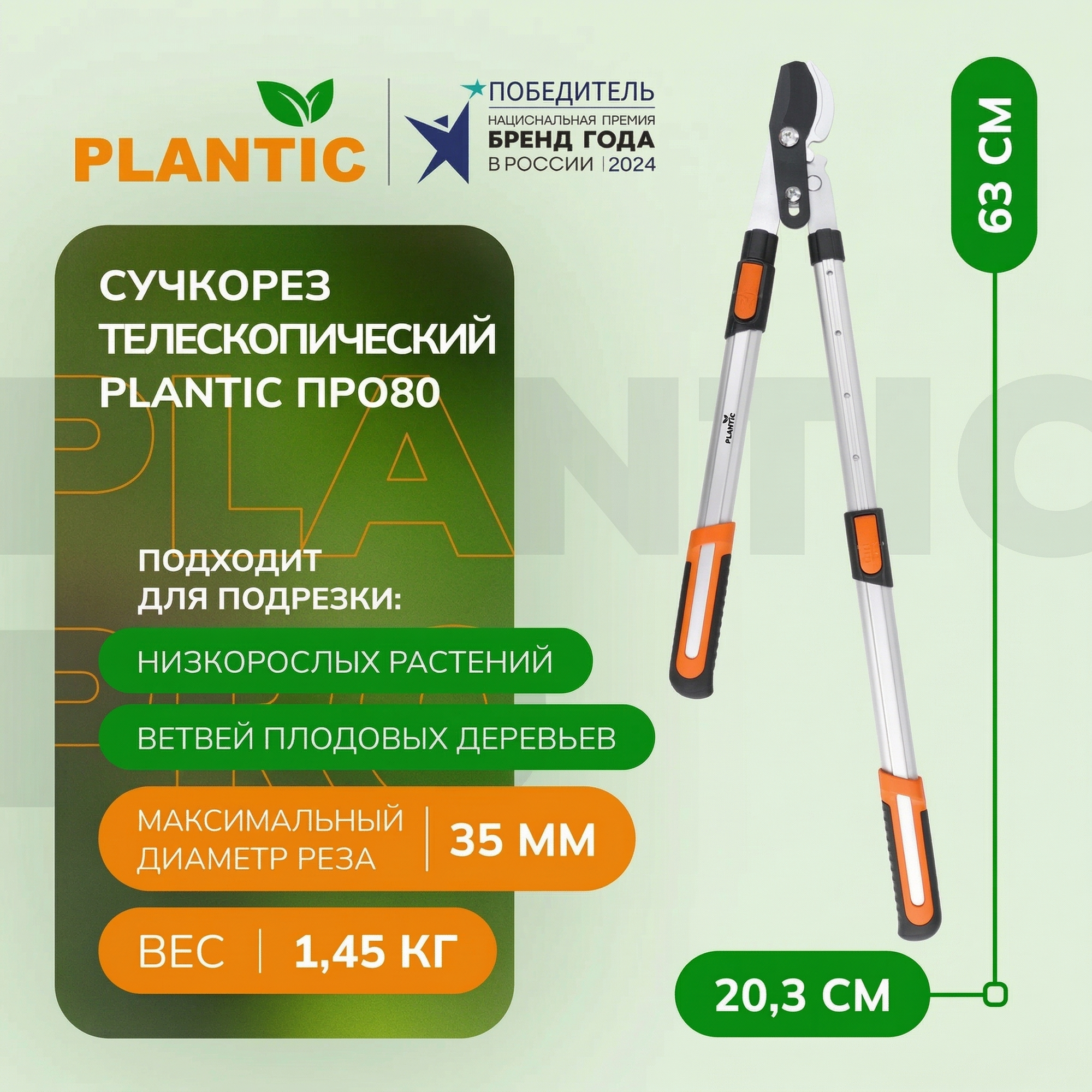 Сучкорез телескопический с рычажным механизмом Plantic ПРО80, 25280-01