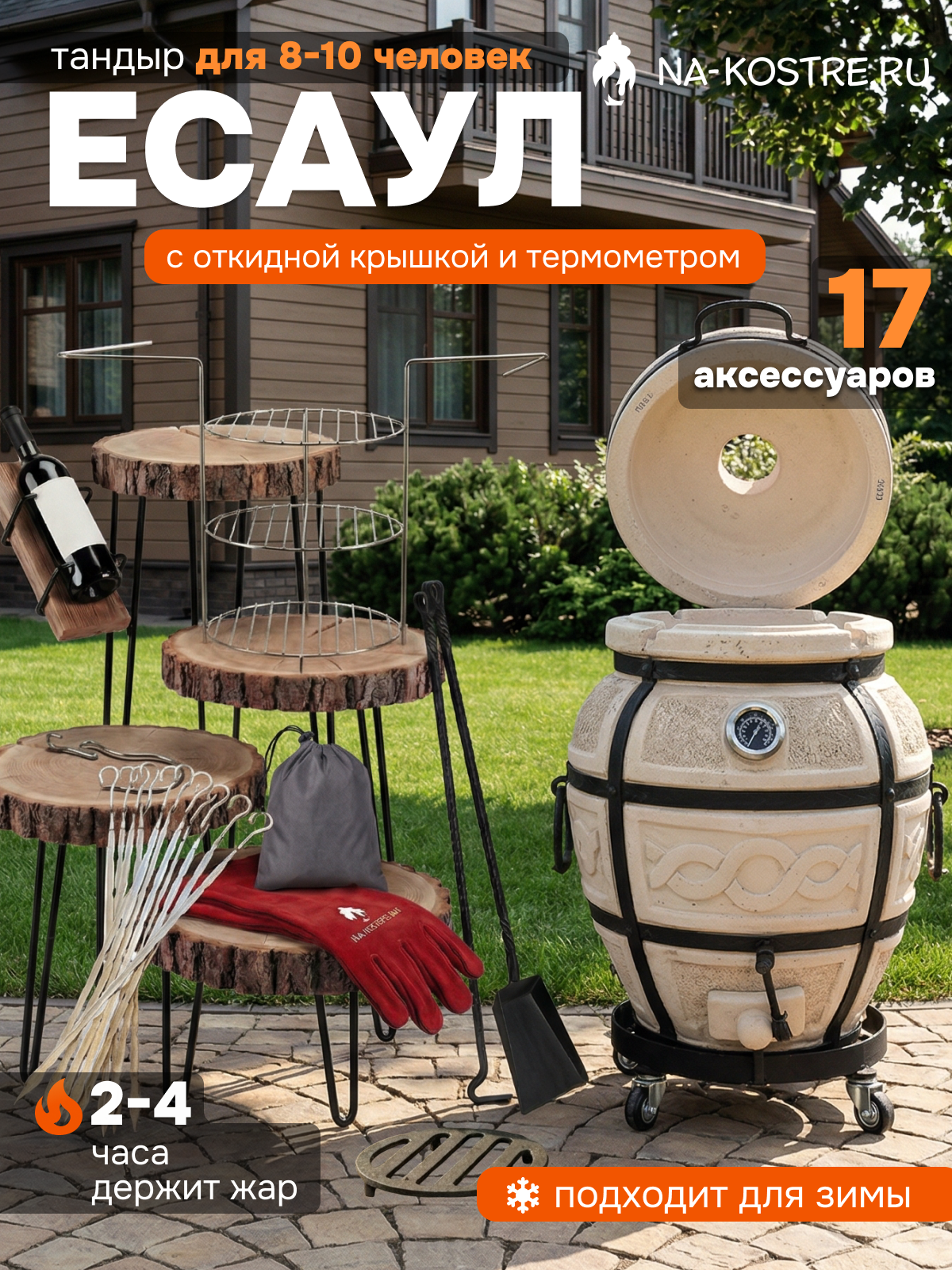 Тандыр "Есаул", с откидной крышкой, с термометром, Base комплект, на колесах