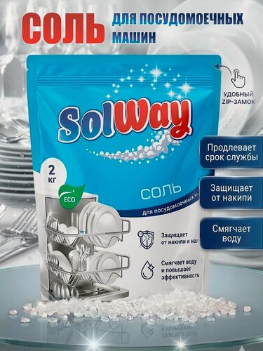 Изображение товара Соль для посудомоечной машины SolWay, 2 кг / Соль гранулированная / Средство для пмм