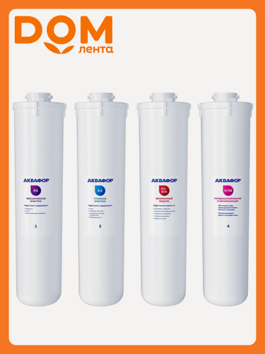 Изображение товара Комплект картриджей Аквафор К2-К7М-К-50S-К-5, для фильтра DWM-101S, 4 ступени очистки