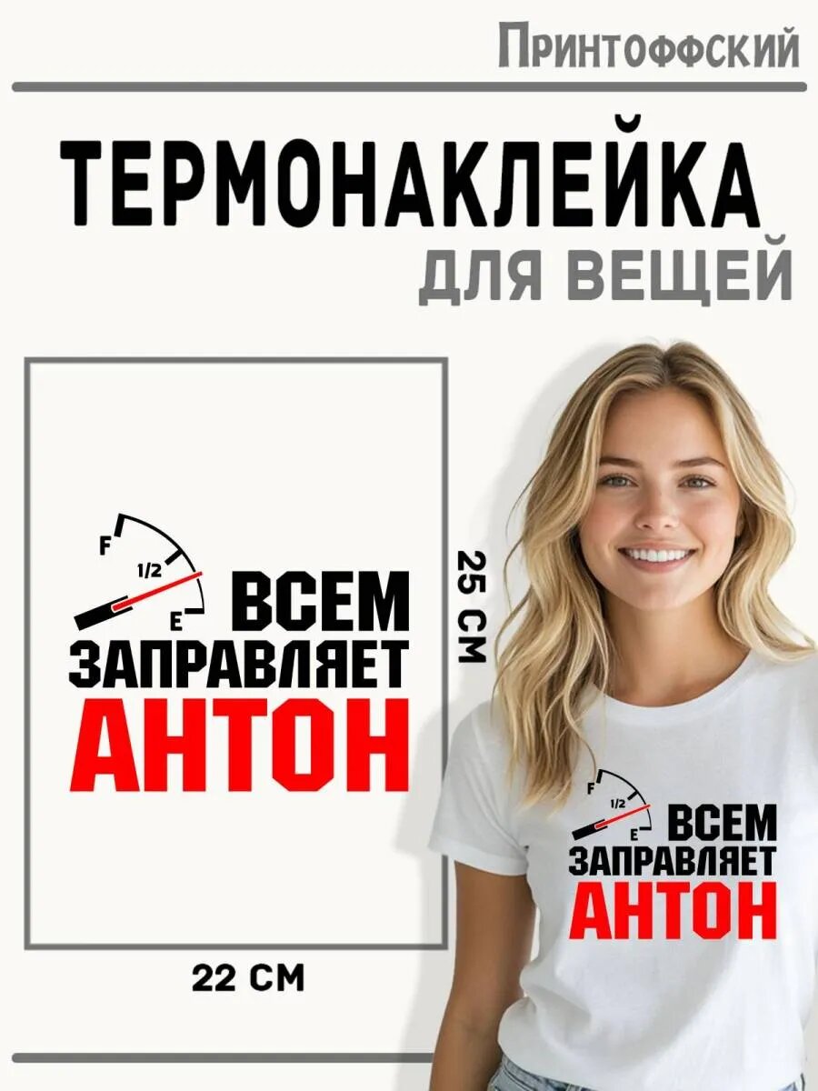 Термонаклейка для одежды и аксессуаров DTF-печать Антон — фото 1