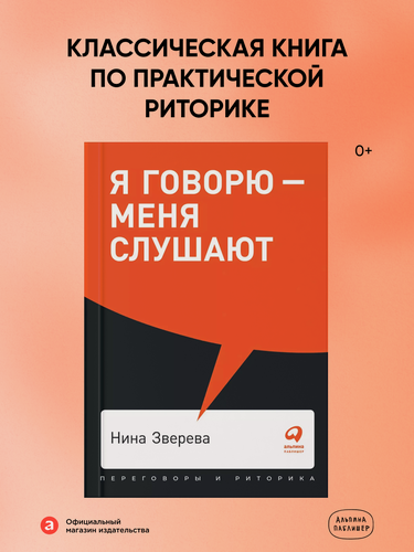 Изображение товара Я говорю - меня слушают: Уроки практической риторики / Книги по саморазвитию/ Коммуникация| Зверева Нина Витальевна