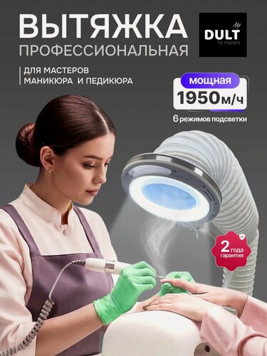 Изображение товара Вытяжка-пылесос DULT Комфорт, для маникюра и педикюра, напольная, 1950 м3/ч, LED-подсветка с 6 ю режимами яркости