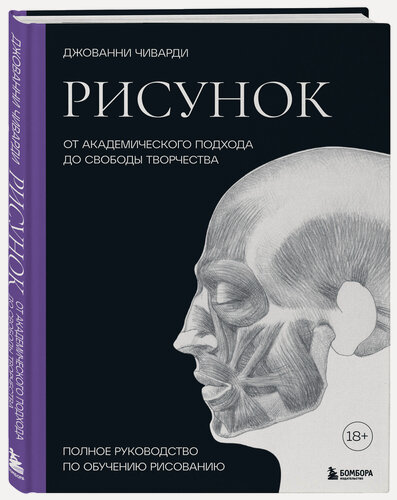 Изображение товара Рисунок. От академического подхода до свободы творчества. Полное руководство по обучению рисованию