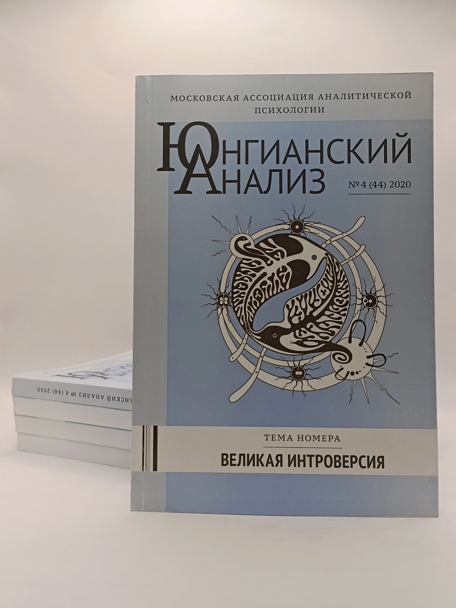 Журнал "Юнгианский анализ" №4 (44), тема номера "Великая интроверсия", 2020 г.