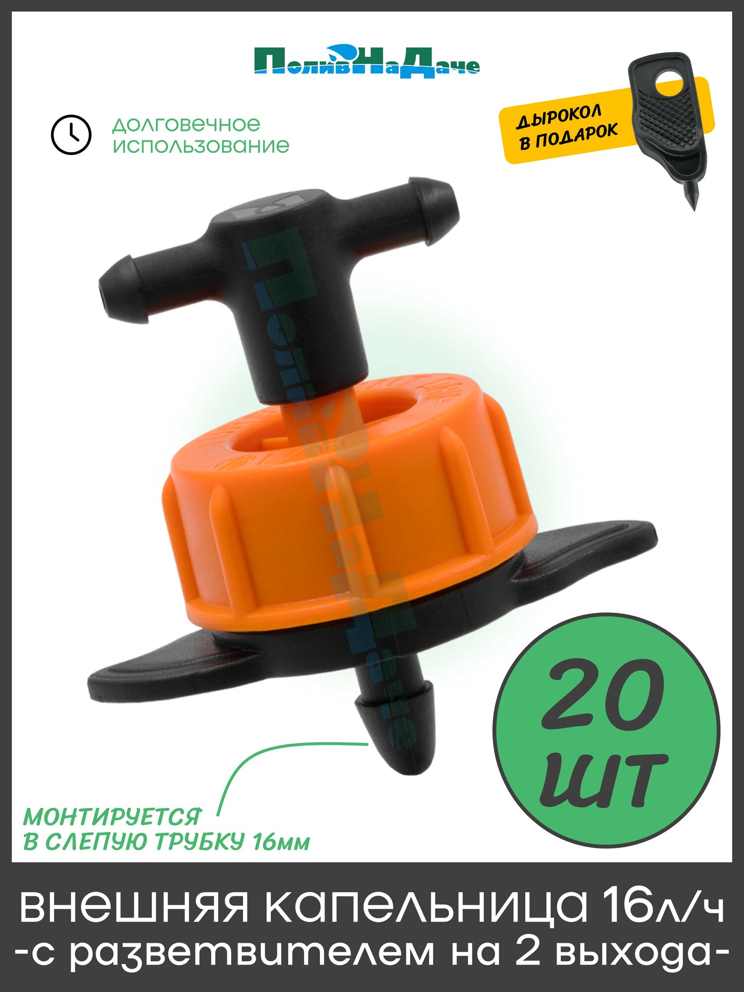 Внешняя капельница компенсированная 16 л/ч (разборная) с разветвителем на 2 выхода. Упаковка 20 шт + дырокол.