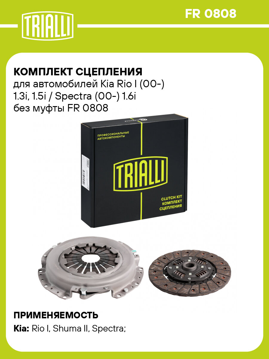 Комплект сцепления для автомобилей Kia Rio I (00-) 1.3i, 1.5i / Spectra (00-) 1.6i без муфты FR 0808 TRIALLI