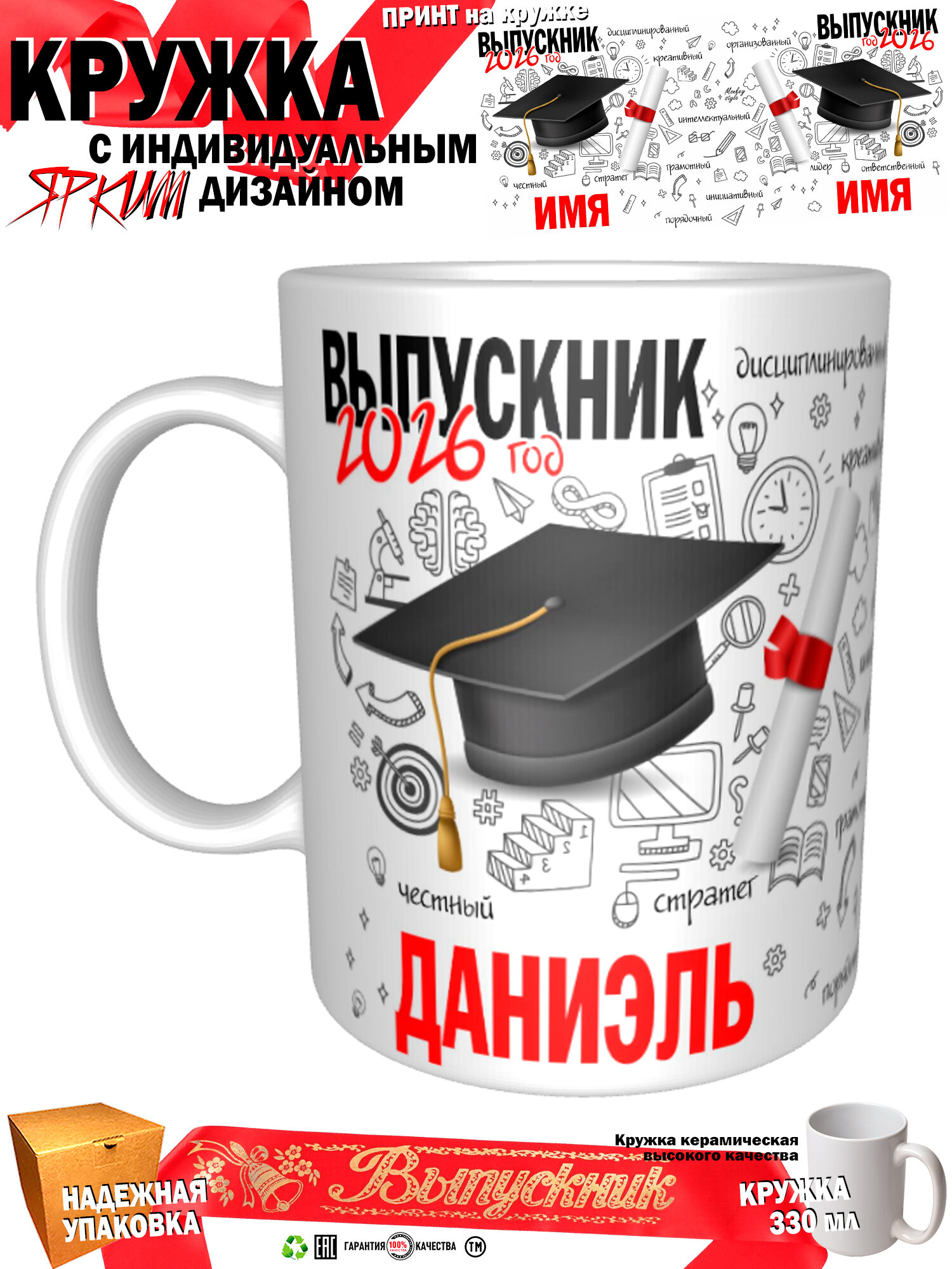 Кружка принтом «Даниэль. Выпускник 2026», 330 мл, белая кружка Премиум качества, авторский принт