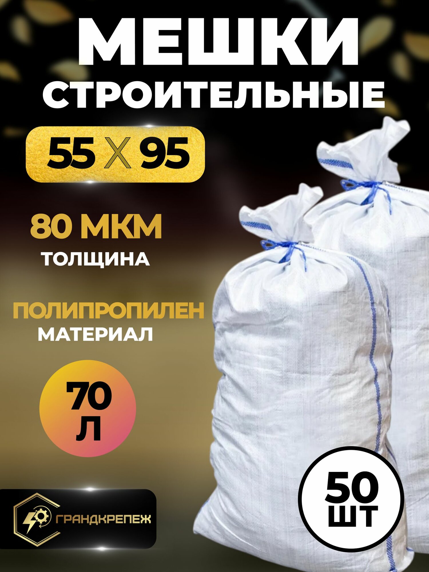 Мешки для строительного мусора (белые) 55х95 см, 70 л, 50 шт