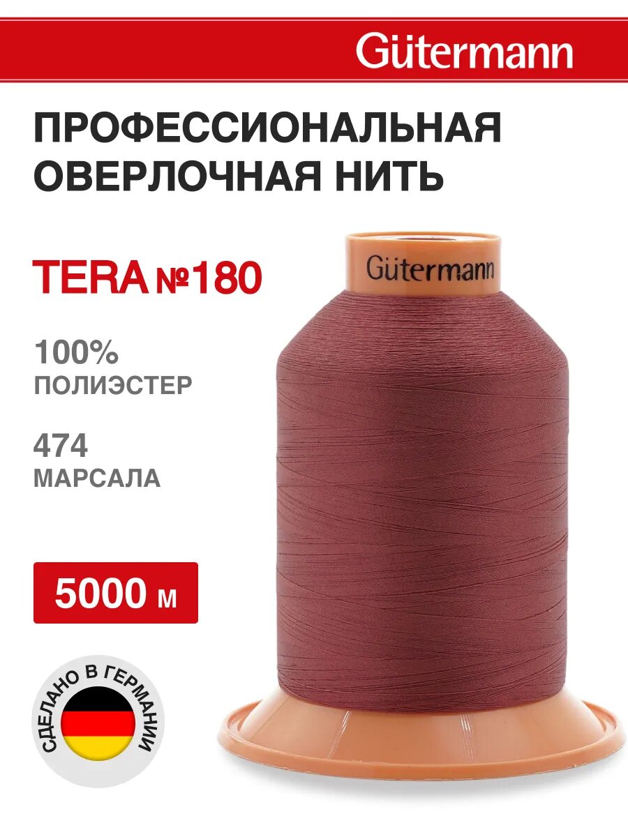 Нитки швейные для оверлока Tera 180, 5000 м, полиэстер, Gutermann (474 марсала)