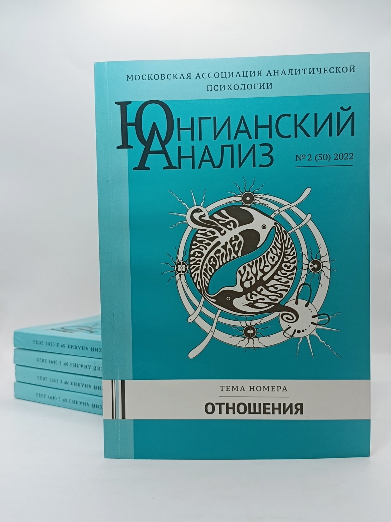 Журнал "Юнгианский анализ" №2 (50), тема номера "Отношения", 2022 г.