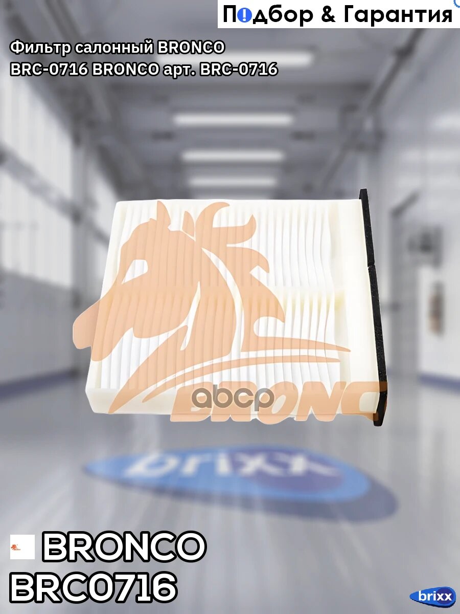 Фильтр салонный BRONCO BRC-0716 BRONCO арт. BRC-0716