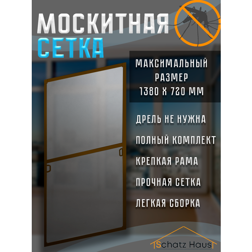 фото Москитная сетка на окно 1380x720 коричневая