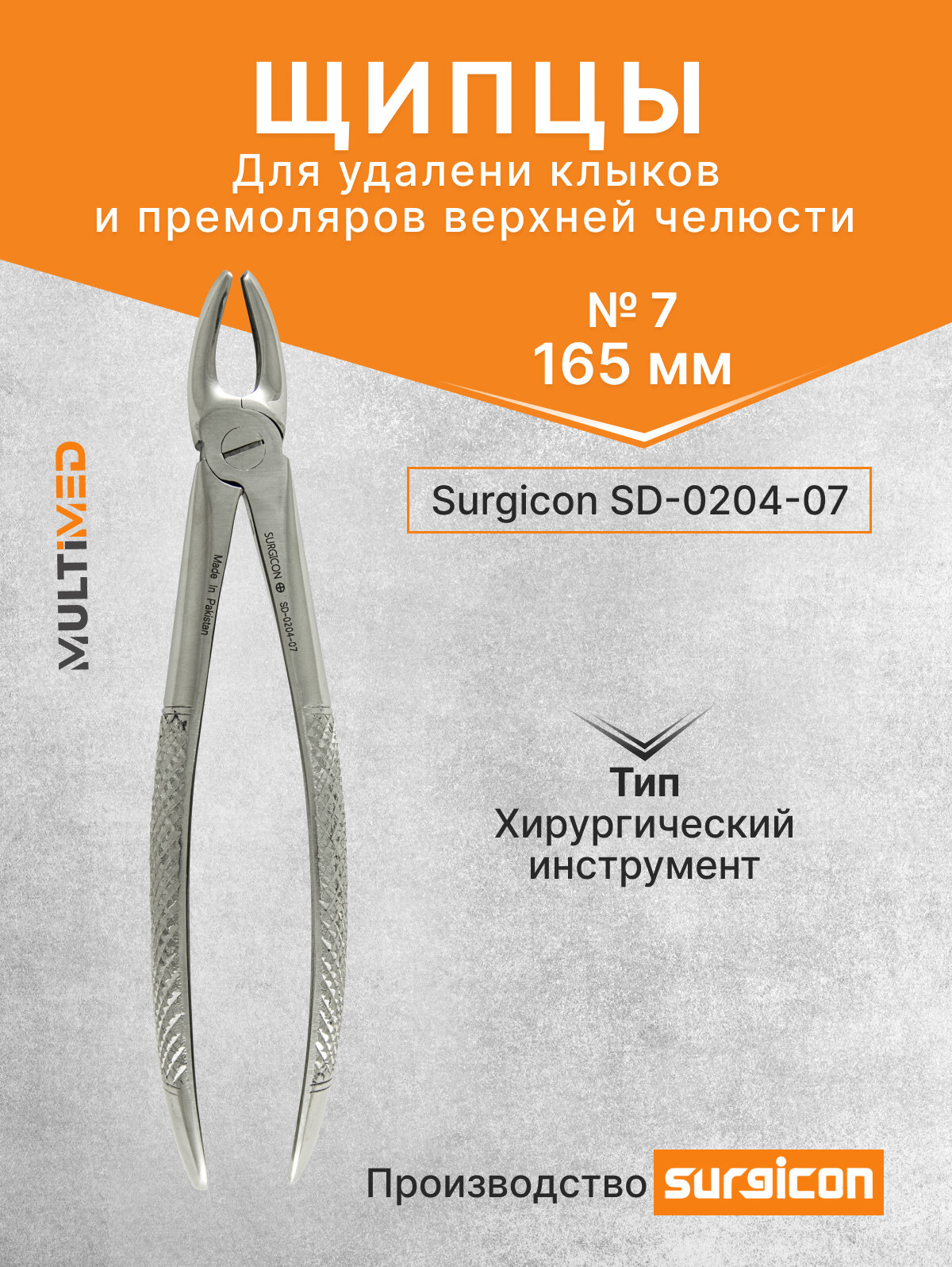 Щипцы для удаления клыков и премоляров верхней челюсти №7, 165мм Surgicon SD-0204-07