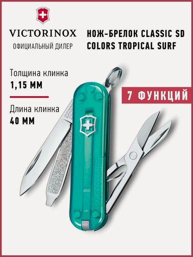 Изображение товара Складной нож-брелок туристический Victorinox Classic SD Colors, 58 мм, 7 функций, "Tropical Surf" 0.6223. T24G