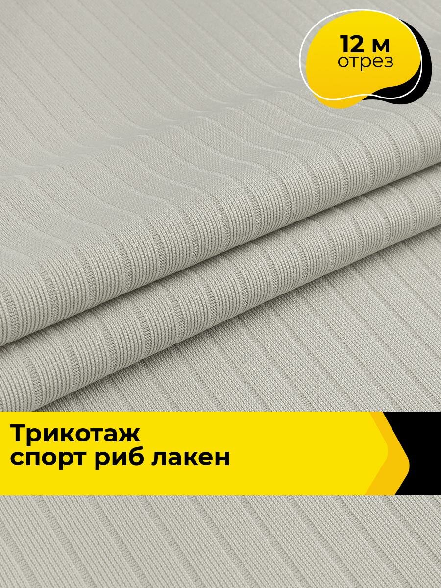 Ткань для шитья и рукоделия Трикотаж риб Лакен, отрез 12 м * 175 см, цвет серый