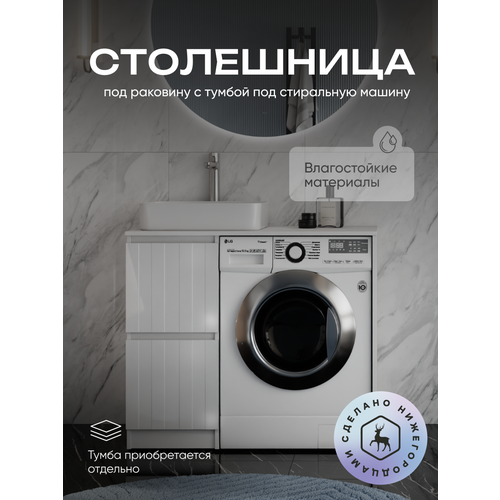 фото Столешница для тумбы под стиральную машинку ellio 100 белая, россия olevaro