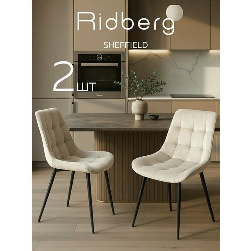 фото Комплект стульев ridberg шеффилд 2 шт (biege)