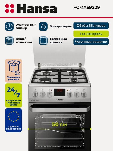 Изображение товара Плита газоэлектрическая HANSA FCMX59229, 50 см, 65 литров, 10 режимов, Чугунные решетки, Газ-контроль, Электроподжиг