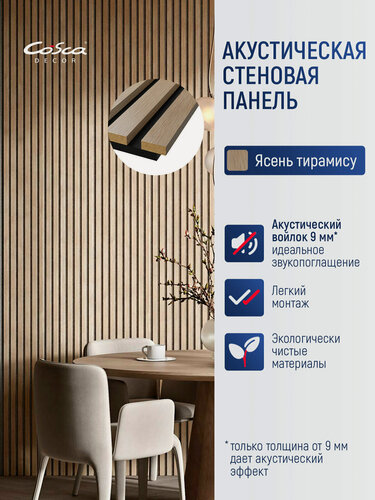 Изображение товара Акустическая панель, черный войлок, 2750х600х19мм, рейки МДФ цвет - ясень тирамису. Панель АCUSTICA. Cosca Decor