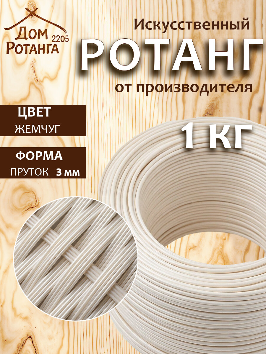 Искусственный ротанг для плетения 3 мм пруток 1 кг