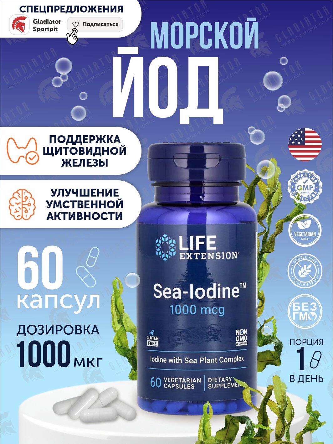 Морской йод Life Extension Sea-Iodine, 1000 мкг, 60 вегетарианских капсул