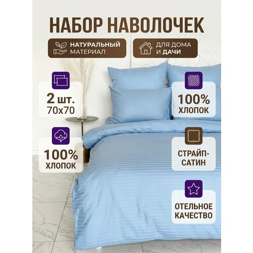 фото Наволочки "страйп сатин" 70х70, 2 штуки, голубые, хлопок 100% виктория