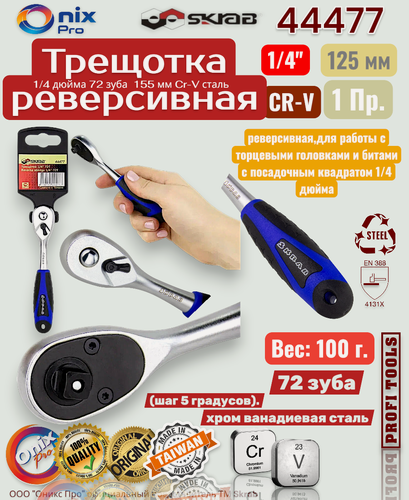 Изображение товара Трещотка 1/4 72 зуба SKRAB 44477, хромованадивая сталь, Тайвань