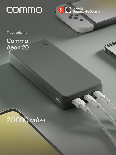 Изображение товара Портативный внешний аккумулятор COMMO AEON 20000 мАч, PD 35 Вт, серо-зеленый