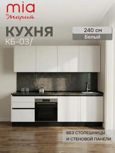 Изображение товара MIA by мария Кухонный гарнитур прямой КБ-03, Белый, 240 см, без столешницы