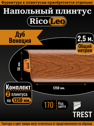 Изображение товара Напольный плинтус Rico Leo Дуб Венеция (170) 2 шт. 1250 мм. (1,25 м.)