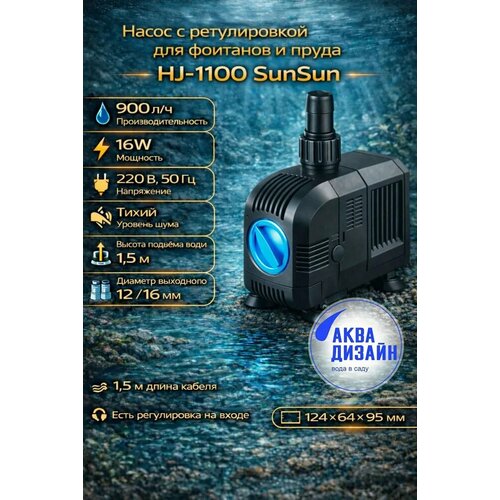 фото Насос с регулировкой для фонтанов и пруда hj-1100 sunsun (16w) grech