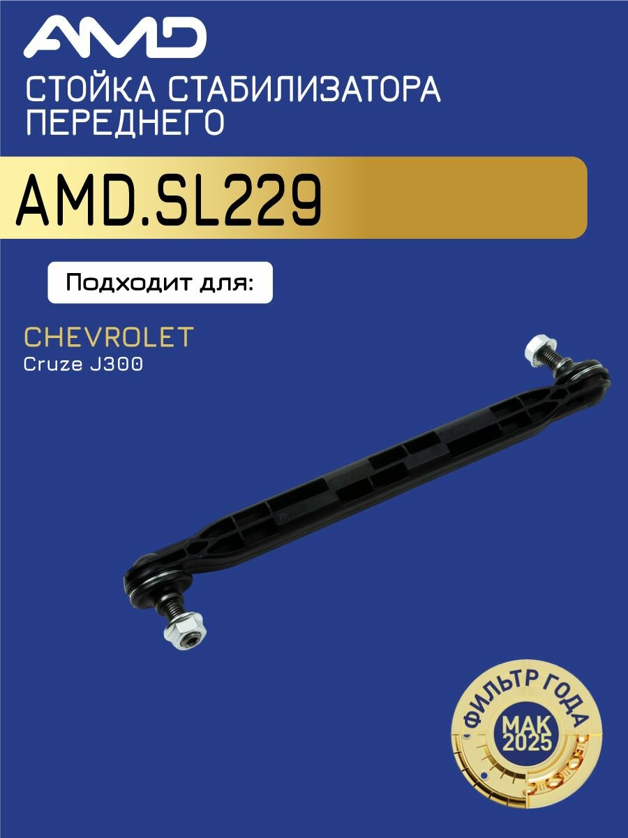 Стойка стабилизатора Шевроле Круз 1.6, 1.8 (J300, J305, J308) переднего