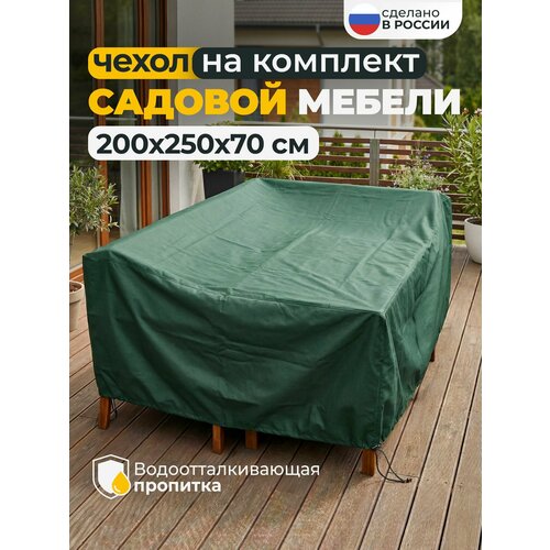 фото Тент чехол для садовой мебели водонепроницаемый 200х250х70 см, зеленый jeonix