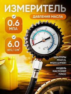 Изображение товара Манометр давления масла в двигателе для иномарок и ВАЗ с резьбами масляных датчиков М14х1,5, М12х1,5, М10х1