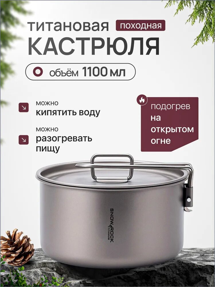 Кастрюля титановая, котелок CFPRESS походный, 1100 мл