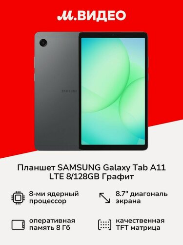 Изображение товара Планшет SAMSUNG Galaxy Tab A11 LTE 8/128GB Графит