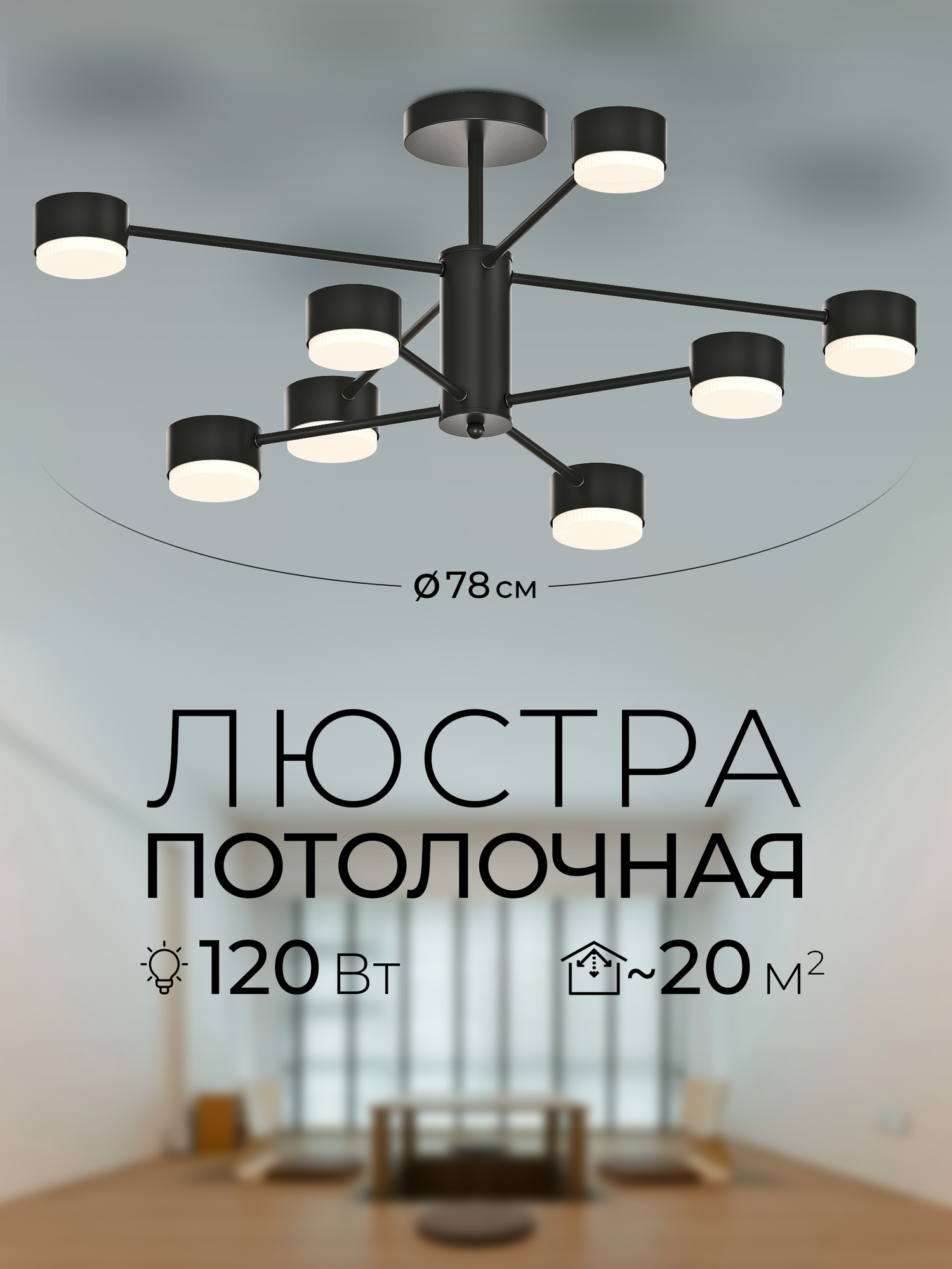 Люстра светодиодная MARIZ черная 8 ламп AR7516/8C-BK в гостиную