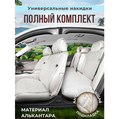 фото Полный комплект накидки на сиденья авто из алькантары l pk. молочный barashkov