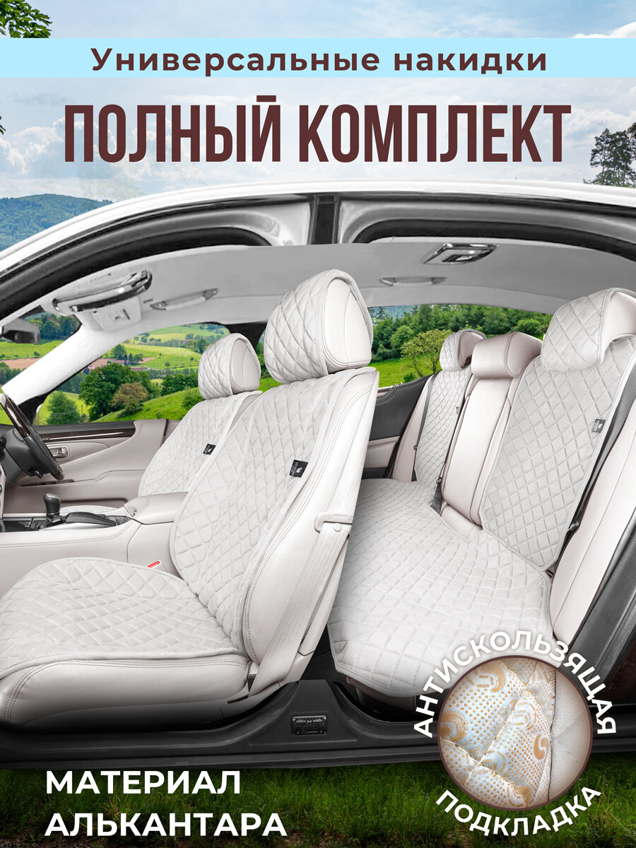 Полный комплект накидки на сиденья авто из алькантары L PK. Молочный