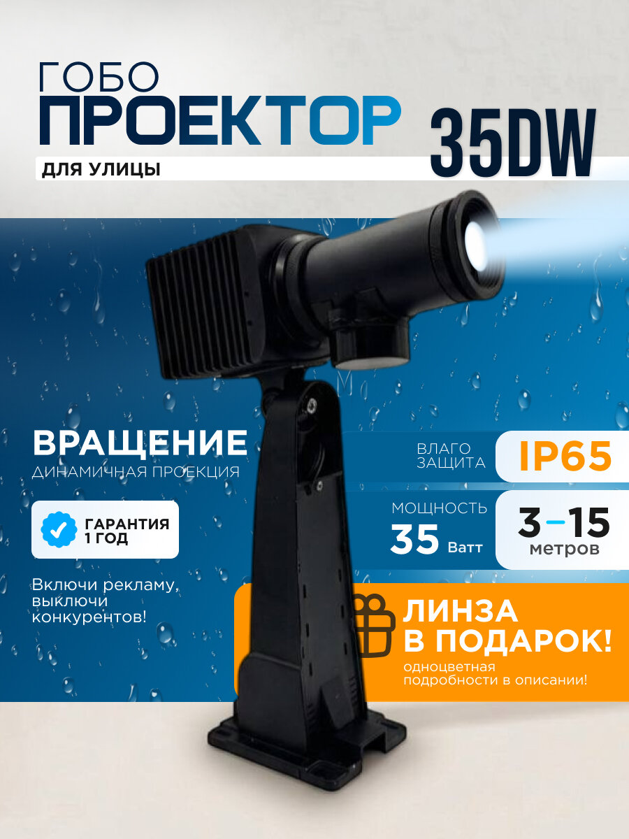 Гобо проектор уличный с вращением MH-35DW/прожектор света для улицы IP65/проекция гобо рекаламы/реклама на асфальте