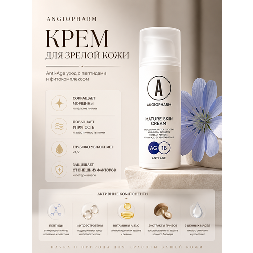 фото Крем angiopharm, для зрелой кожи, антиоксидантный, универсальный, 50мл ангиофарм