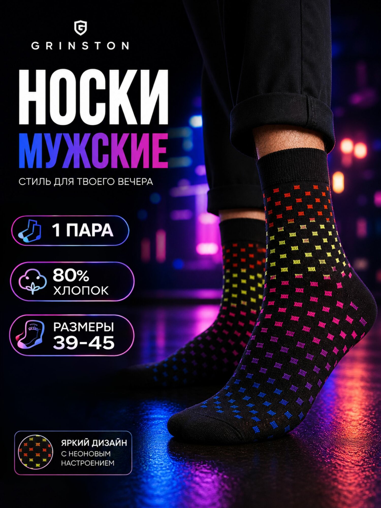 Носки Grinston