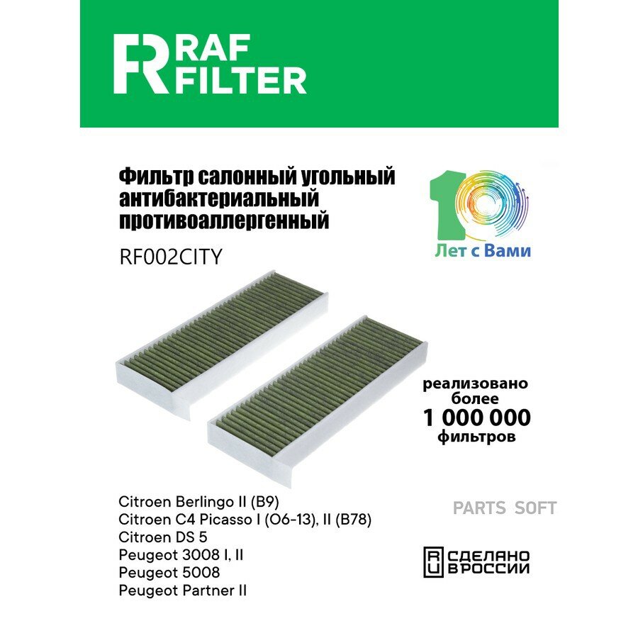 Фильтр салона угольный антибактериальный противоаллергенный RAF Filter RF002CITY от официального дистрибьютора, RAF-FILTER, артикул RF002CITY